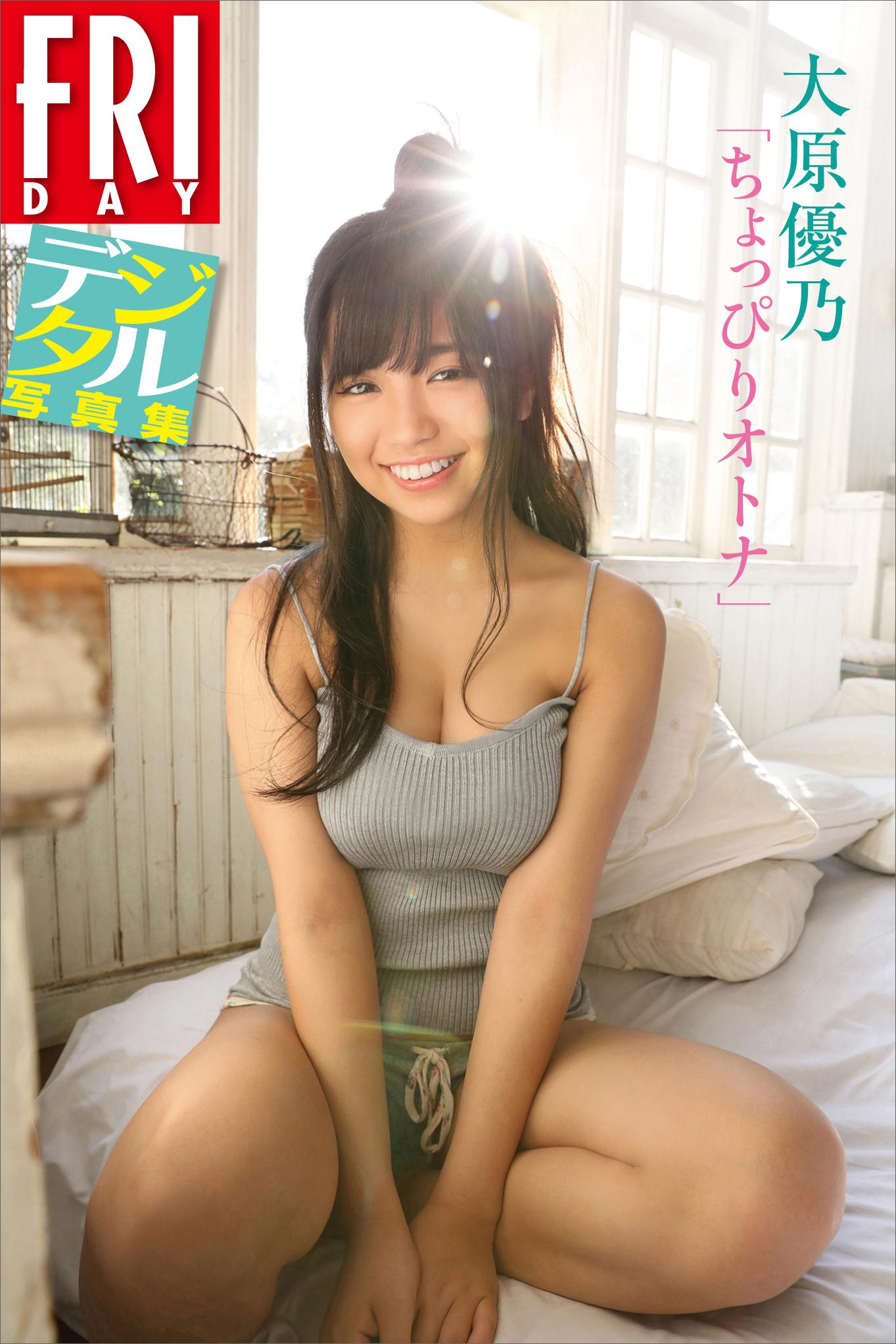 FRIDAYデジタル写真集 大原優乃「ちょっぴりオトナ」(写真