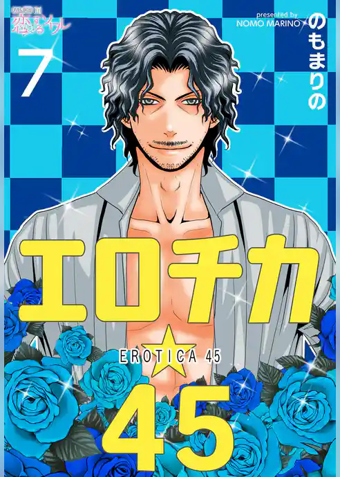 エロチカ☆45