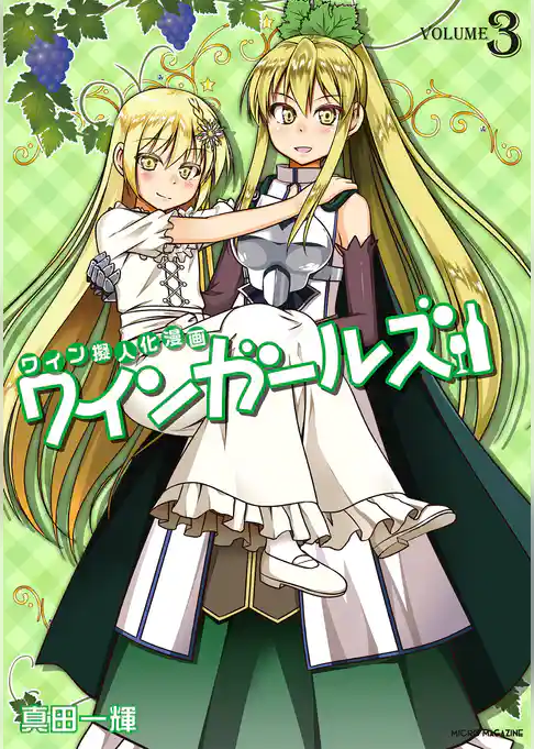 ワインガールズ