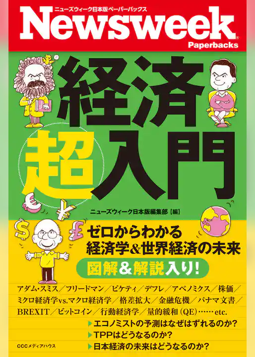 ニューズウィーク日本版 ペーパーバックス 経済超入門 ゼロからわかる経済学＆世界経済の未来