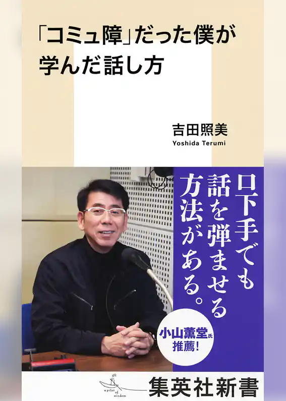 「コミュ障」だった僕が学んだ話し方