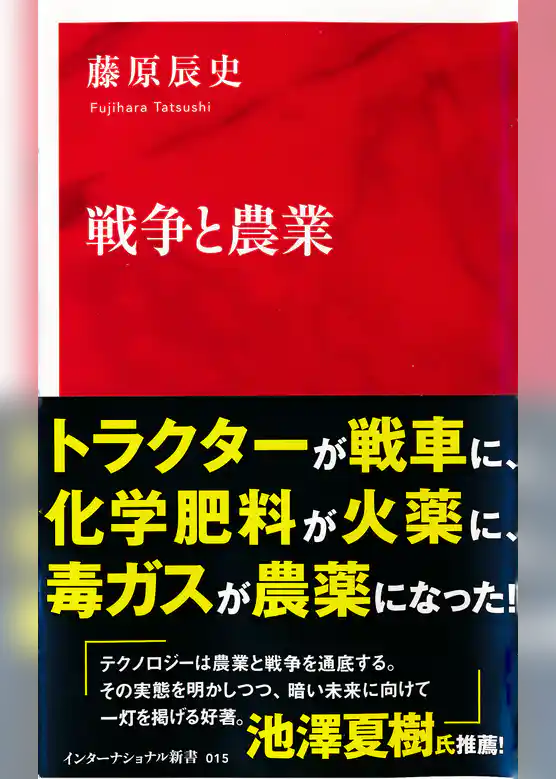 戦争と農業（インターナショナル新書）