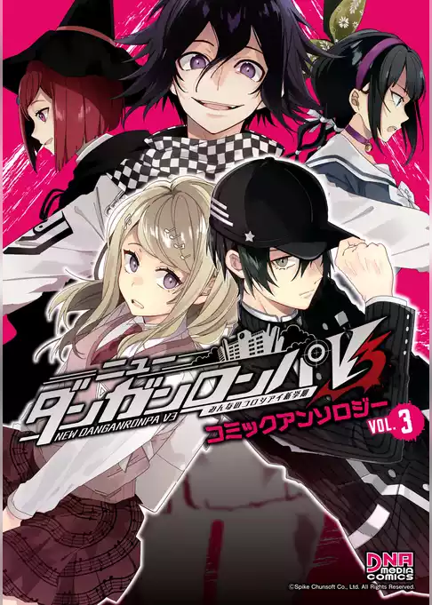 ニューダンガンロンパV3 みんなのコロシアイ新学期 コミックアンソロジー