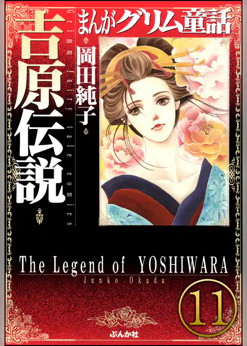 まんがグリム童話 吉原伝説（分冊版）