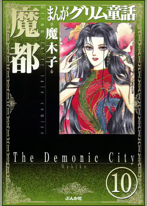 まんがグリム童話 魔都（分冊版）