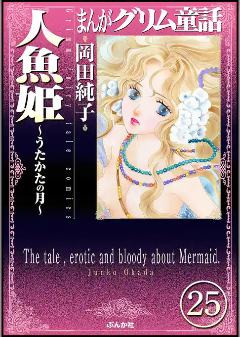 まんがグリム童話 人魚姫～うたかたの月～（分冊版）