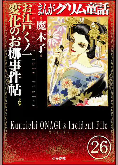 まんがグリム童話 お江戸くノ一変化のお梛事件帖（分冊版）