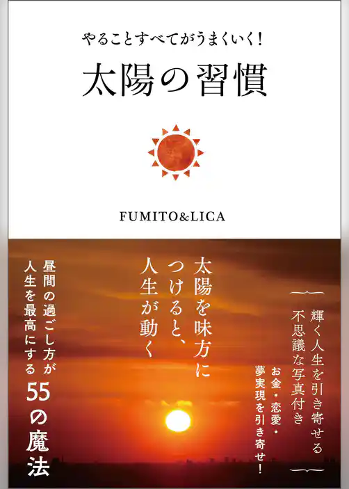 やることすべてがうまくいく！ 太陽の習慣