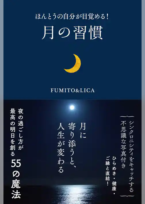 ほんとうの自分が目覚める！ 月の習慣