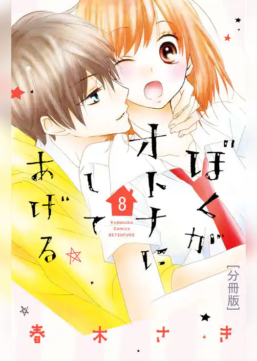 ぼくがオトナにしてあげる　分冊版