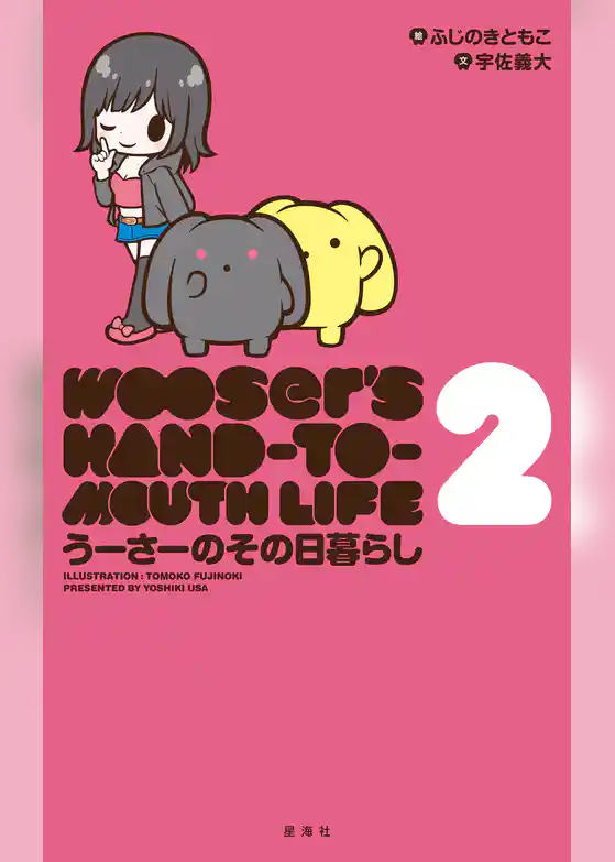 うーさーのその日暮らし