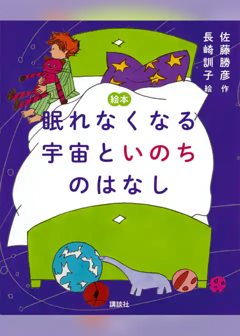 絵本　眠れなくなる宇宙といのちのはなし