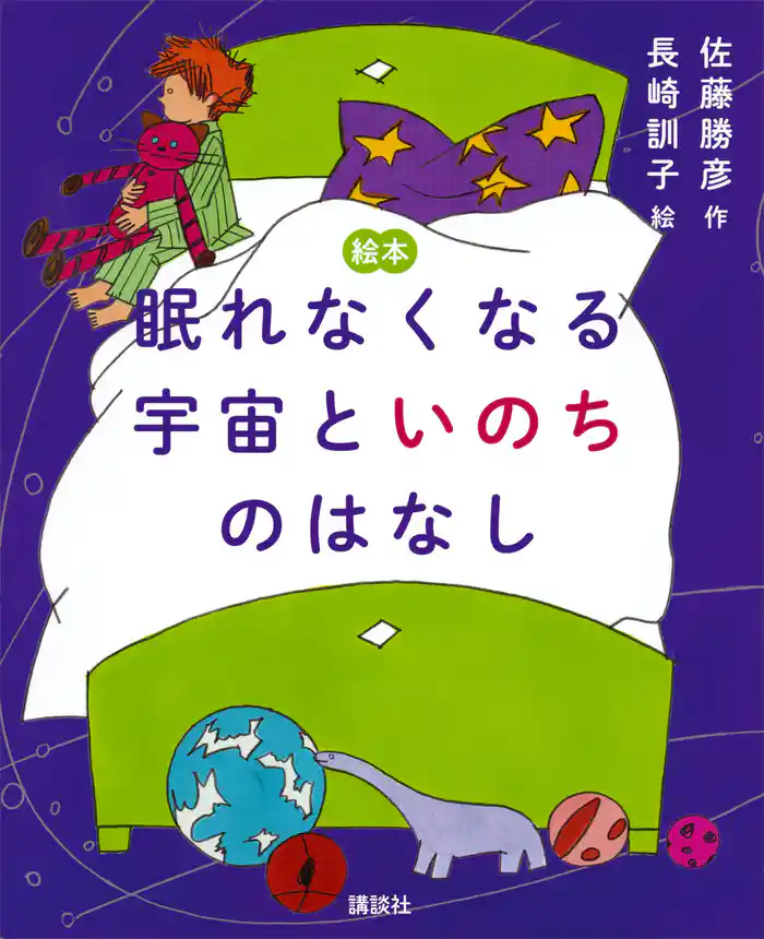 絵本 眠れなくなる宇宙といのちのはなし