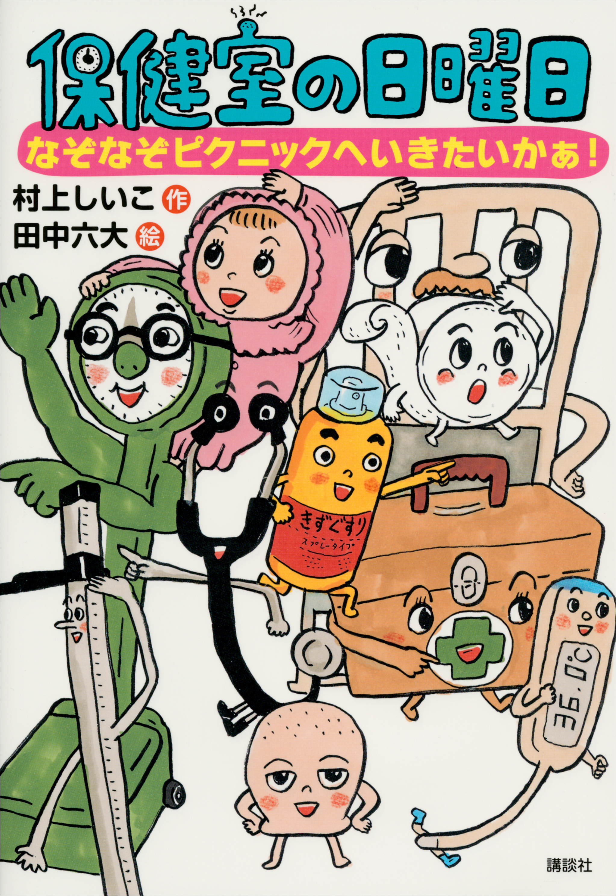 保健室の日曜日 なぞなぞピクニックへいきたいかぁ！(書籍) - 電子書籍