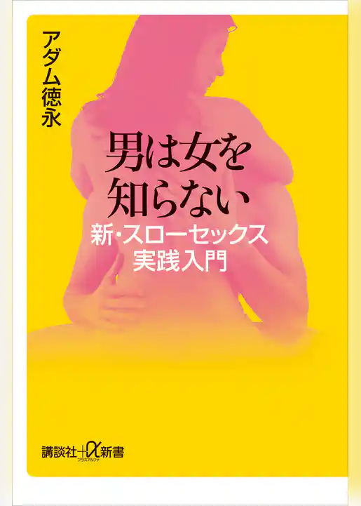 男は女を知らない　新・スローセックス実践入門