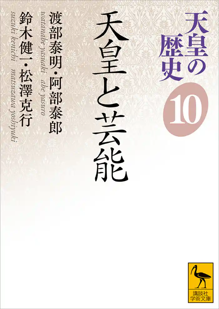 天皇の歴史１０　天皇と芸能