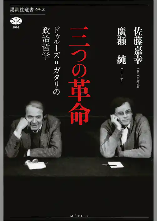 三つの革命　ドゥルーズ＝ガタリの政治哲学