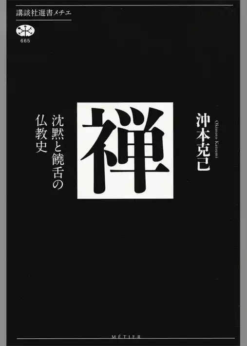 禅　沈黙と饒舌の仏教史