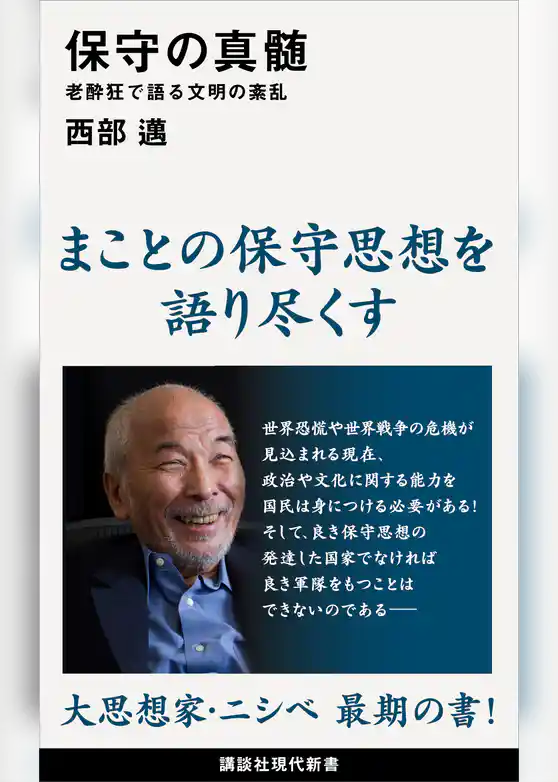 保守の真髄　老酔狂で語る文明の紊乱