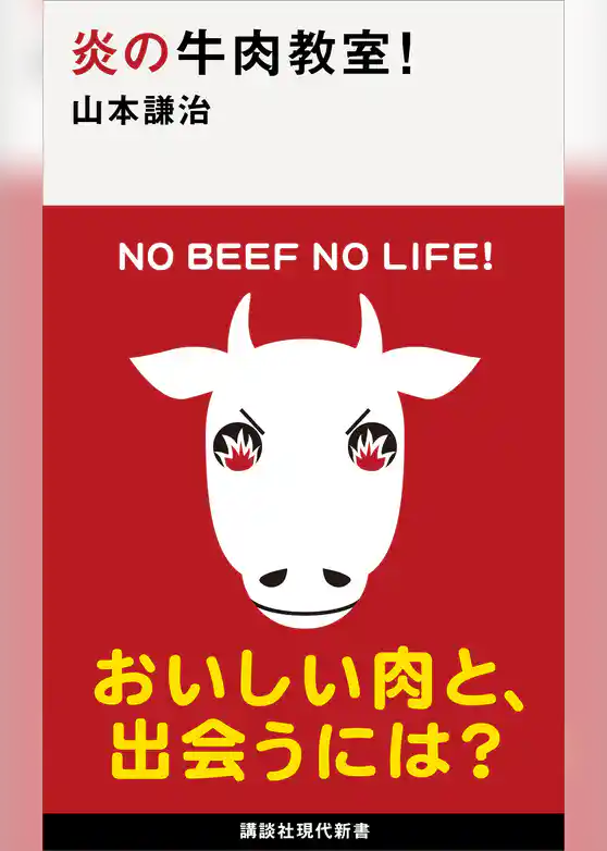 炎の牛肉教室！