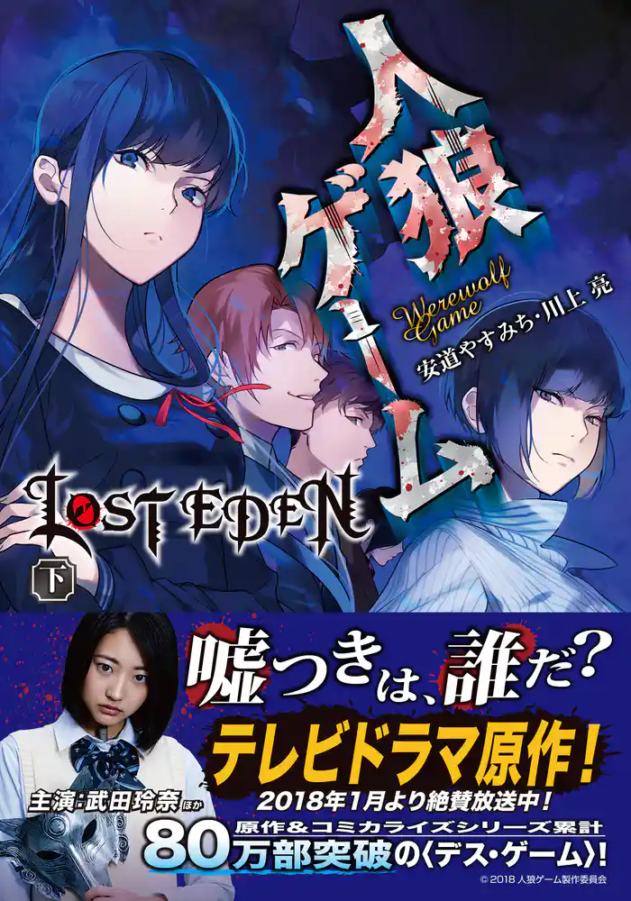 人狼ゲーム LOST EDEN　下