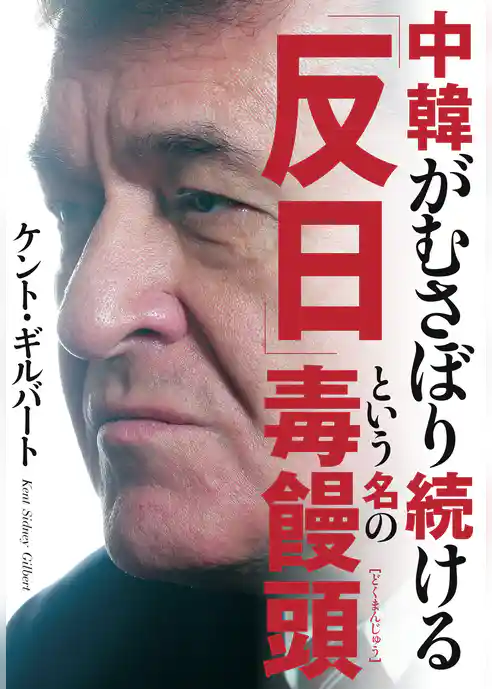 中韓がむさぼり続ける「反日」という名の毒饅頭
