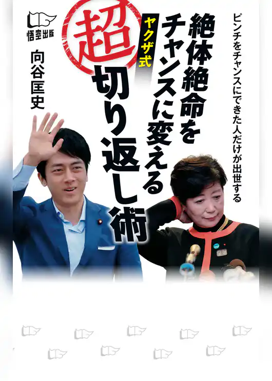 絶体絶命をチャンスに変える ヤクザ式 超 切り返し術