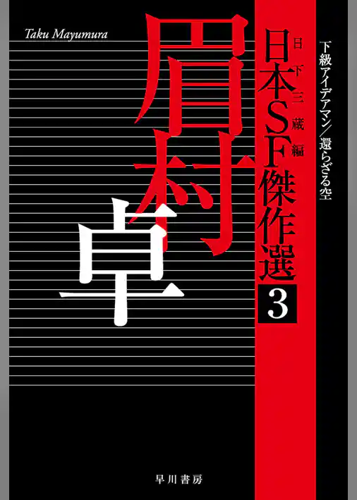 日本SF傑作選3 眉村卓 下級アイデアマン/還らざる空