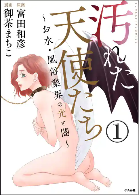 汚れた天使たち~お水・風俗業界の光と闇~(分冊版) 【第1話】