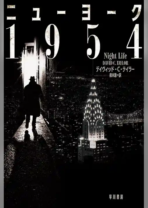 ニューヨーク１９５４