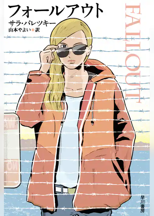 フォールアウト