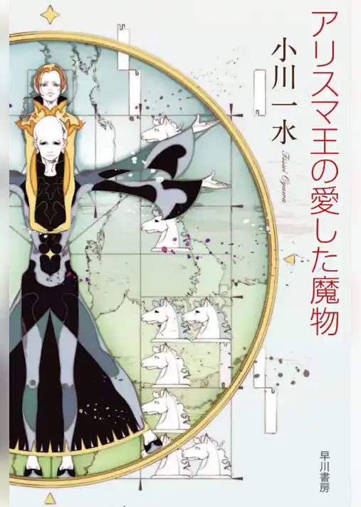 アリスマ王の愛した魔物