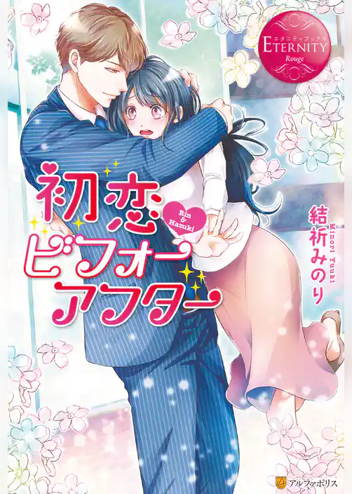 初恋・ビフォーアフター