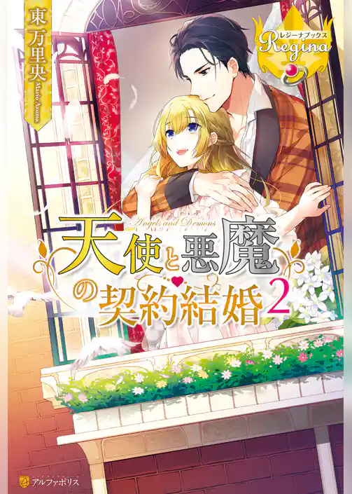 天使と悪魔の契約結婚