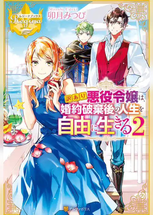 訳あり悪役令嬢は、婚約破棄後の人生を自由に生きる