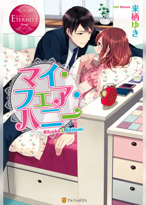 マイ・フェア・ハニー