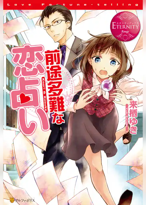 前途多難な恋占い