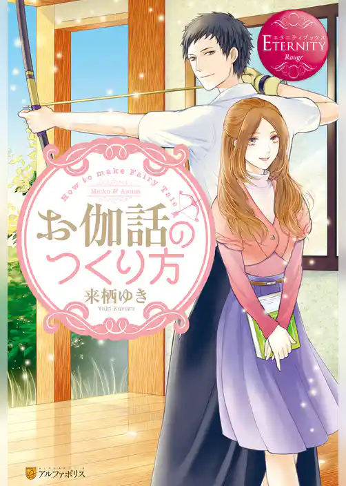 お伽話のつくり方