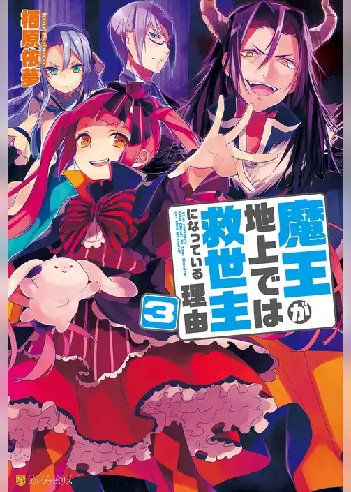 魔王が地上では救世主になっている理由