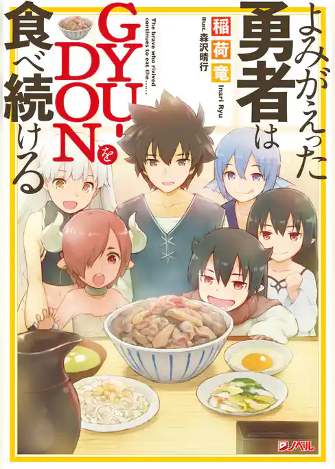 よみがえった勇者はGYU-DONを食べ続ける