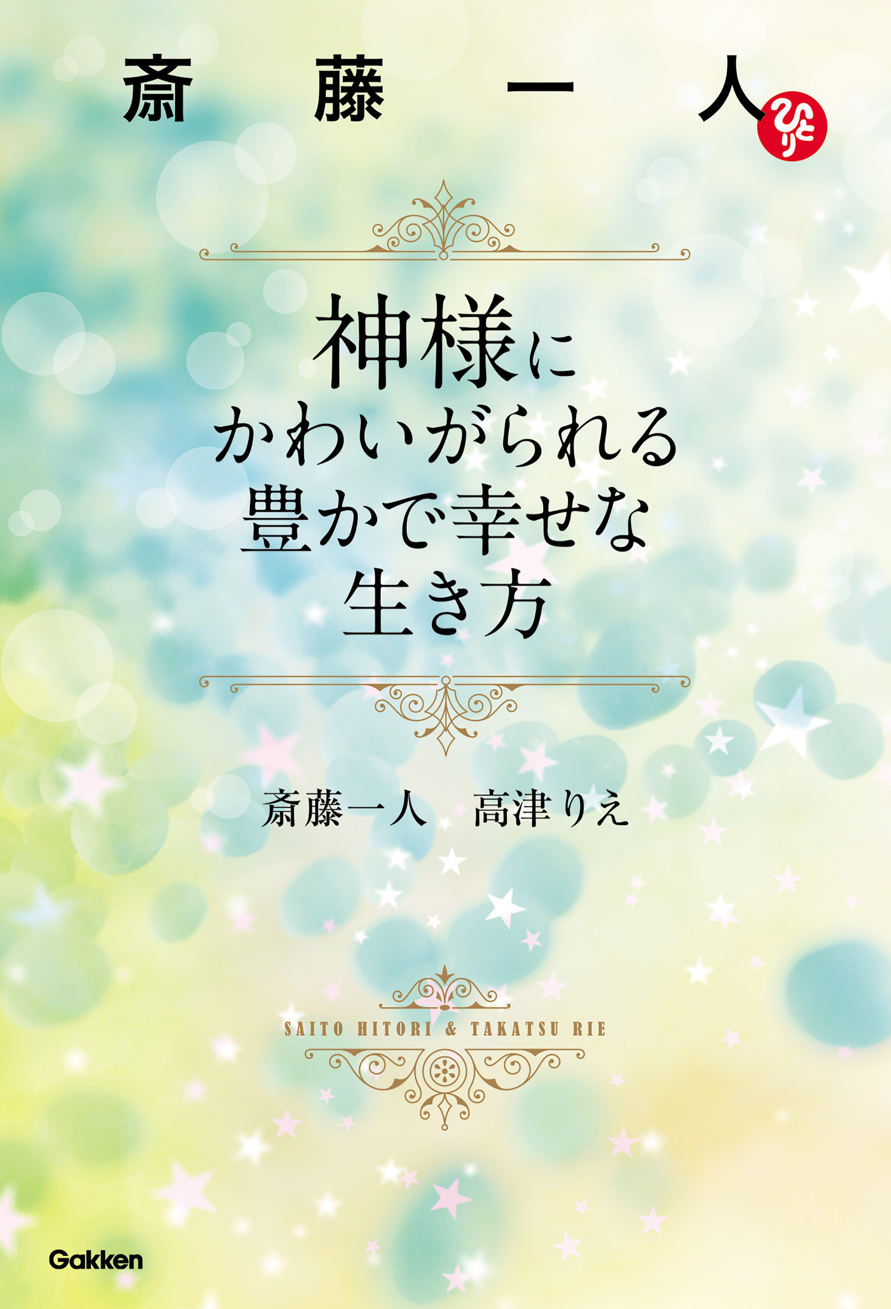 斎藤一人 神様にかわいがられる豊かで幸せな生き方(書籍) - 電子書籍 | U-NEXT 初回600円分無料