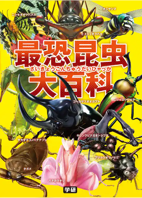 最恐昆虫大百科