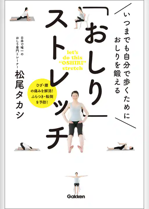 「おしり」ストレッチ いつまでも自分で歩くために おしりを鍛える