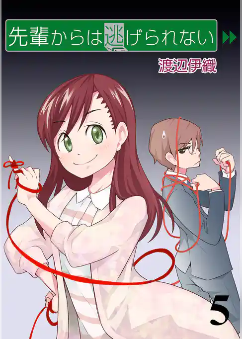 先輩からは逃げられない　STORIAダッシュ連載版