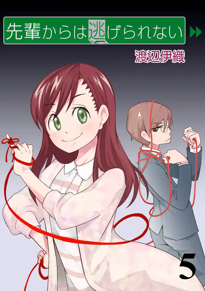 先輩からは逃げられない STORIAダッシュ連載版Vol.5