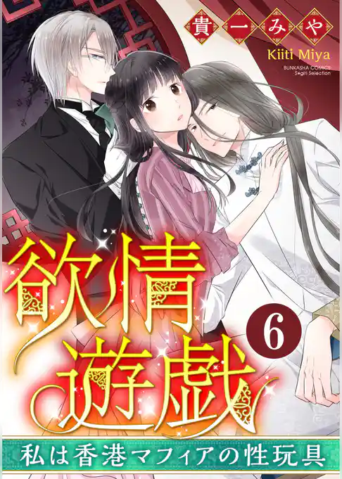 欲情遊戯 私は香港マフィアの性玩具（分冊版）