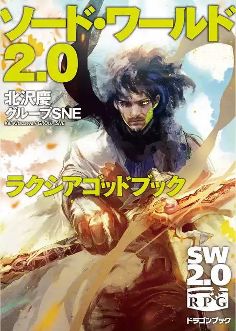 ソード・ワールド2.0　ルールブック