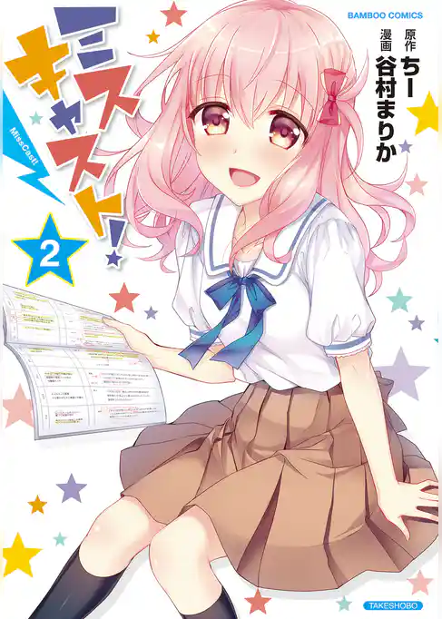 ミスキャスト！