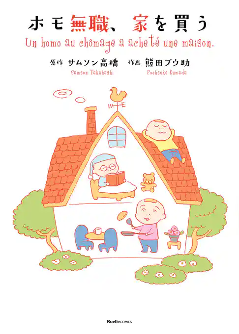 ホモ無職、家を買う