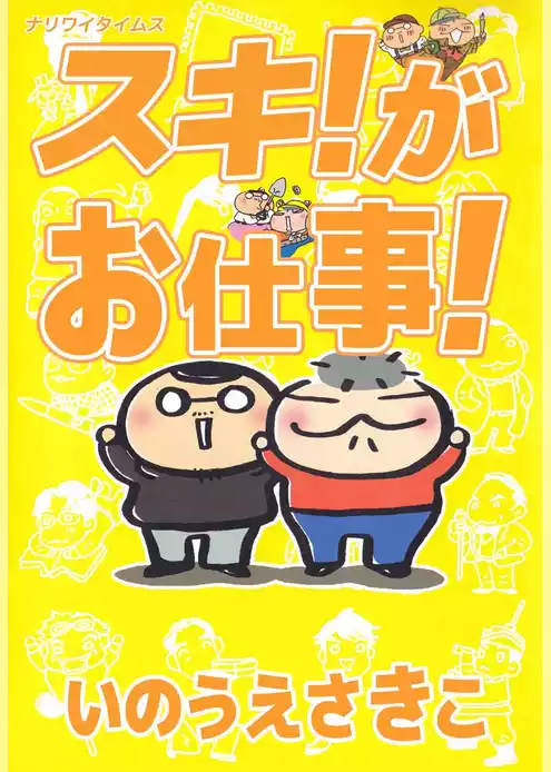 スキ！がお仕事！ナリワイタイムス